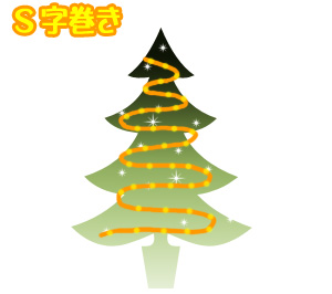 クリスマス ライト S字巻き