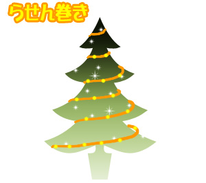 クリスマス ライト 螺旋巻き