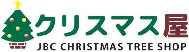 クリスマスツリーのクリスマス屋