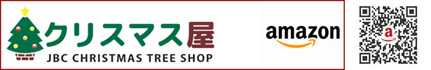 クリスマスツリーのクリスマス屋 アマゾン店