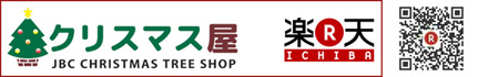 クリスマスツリーのクリスマス屋 楽天市場店