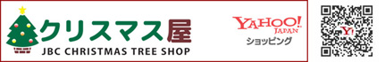 クリスマスツリーのクリスマス屋 ヤフーショッピング店